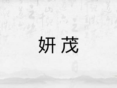妍茂