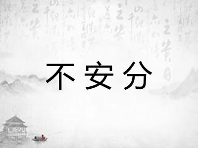 不安分