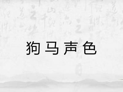 狗马声色