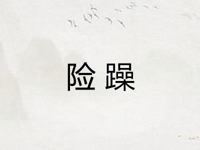 险躁