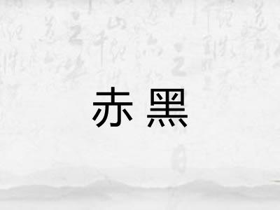 赤黑