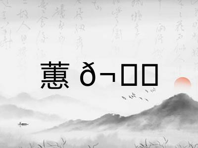 蕙𬙋