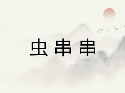 虫串串
