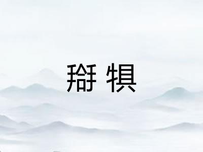 搿犋