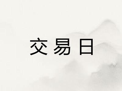 交易日