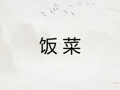 饭菜
