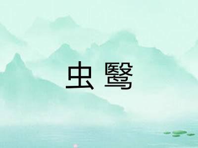 虫鹥