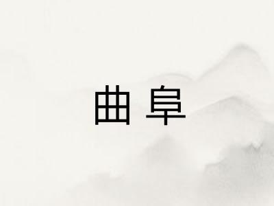 曲阜
