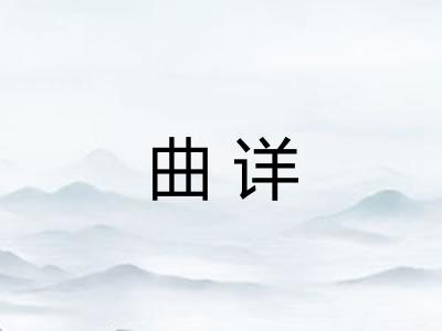 曲详