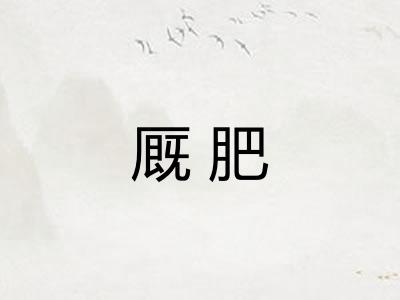 厩肥