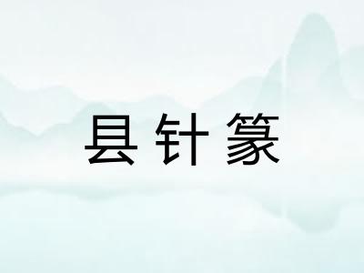 县针篆