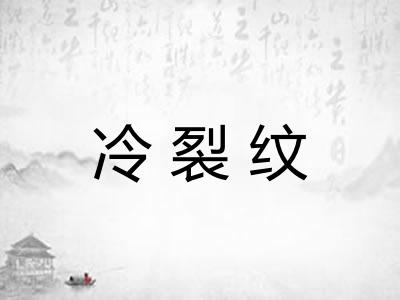 冷裂纹
