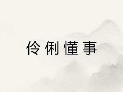 伶俐懂事