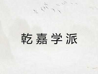 乾嘉学派