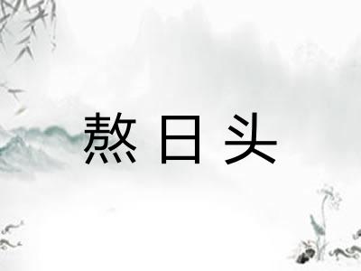 熬日头