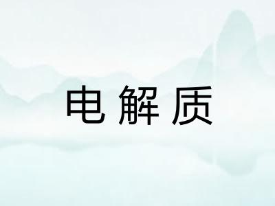 电解质