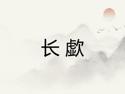 长歔