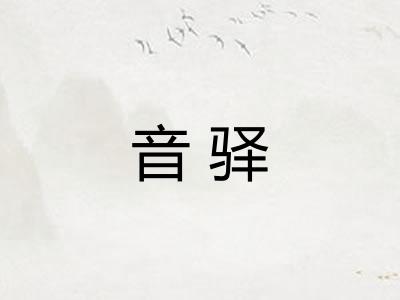 音驿
