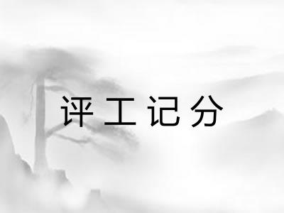 评工记分