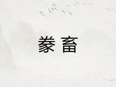 豢畜