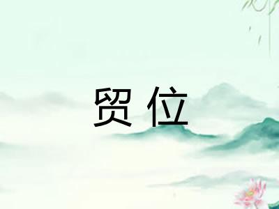 贸位