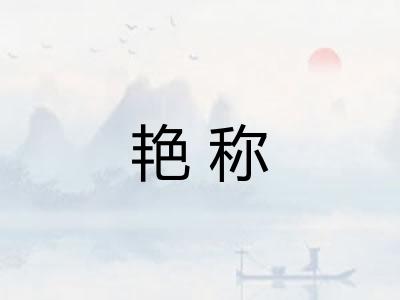 艳称