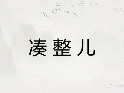 凑整儿