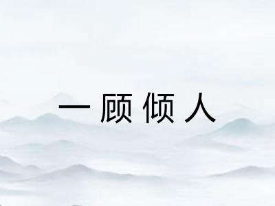 一顾倾人