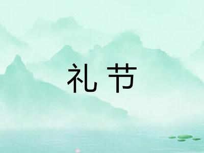 礼节