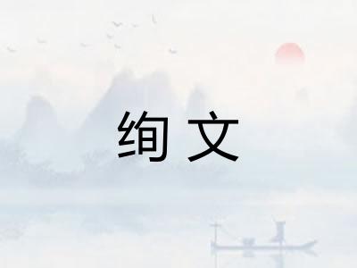 绚文