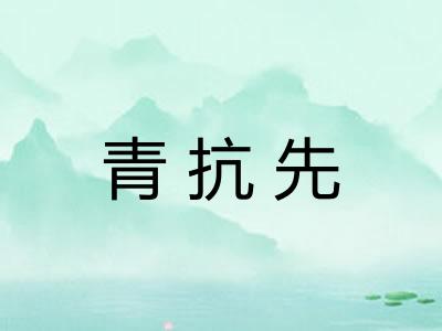 青抗先
