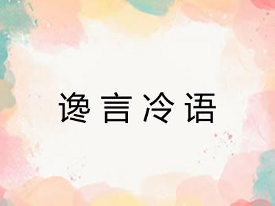 谗言冷语