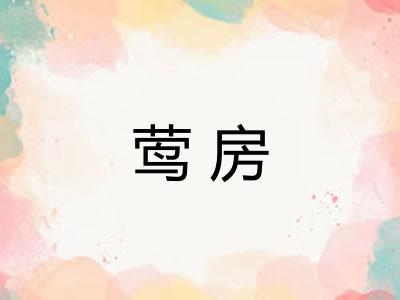 莺房