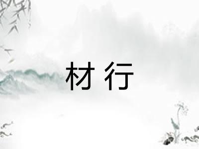 材行
