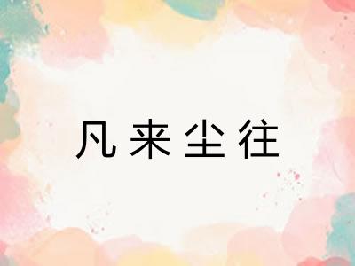 凡来尘往