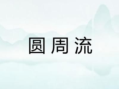 圆周流