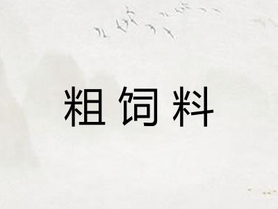 粗饲料