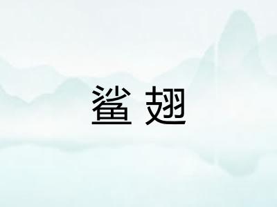 鲨翅