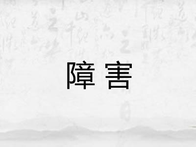 障害