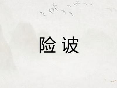 险诐