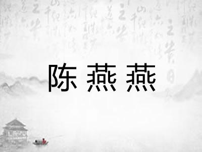 陈燕燕