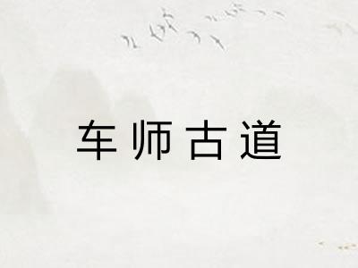车师古道