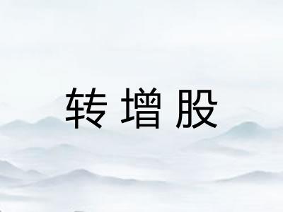 转增股