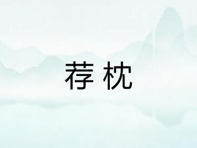 荐枕