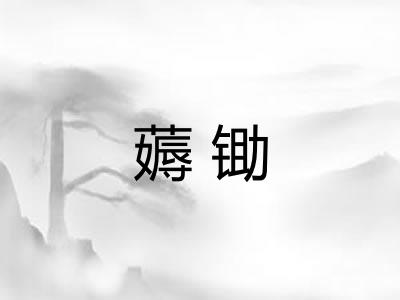 薅锄