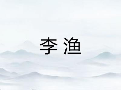 李渔