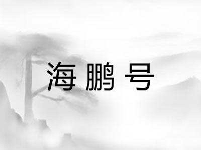 海鹏号