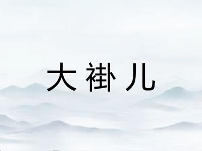 大褂儿
