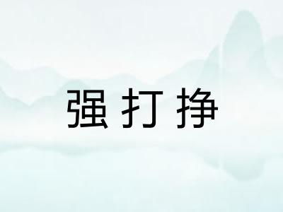 强打挣