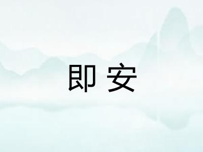 即安